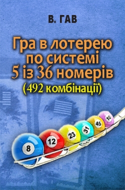 Гав В. Гра в лотерею по системі 5 із 36 номерів (492 комбінації)
