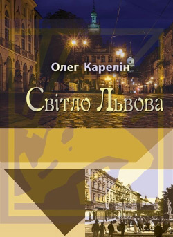 Карелін Олег - Світло Львова - Попереднє замовлення