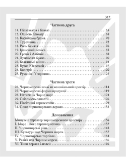 Липа Юрій. Твори. Том 6. Чорноморська доктрина; Чорноморський простір