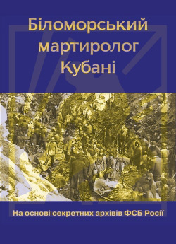 Теленько Богдан — Біломорський мартиролог Кубані - Попереднє замовлення