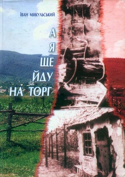 Микульський Іван. А я ще йду на торг