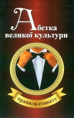 Абетка великої культури