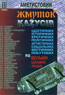 Юрій Кох. Аметистовий жмуток казусів від вельми цікавих людей. Книга 3