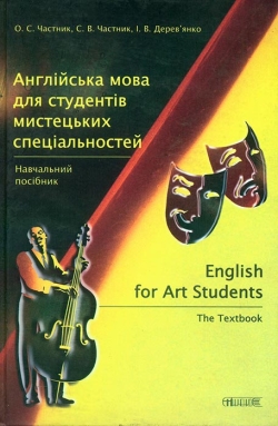 Частник О. С., Частник С. В., Дерев’янко І. В. Англійська мова для студентів мистецьких спеціальностей