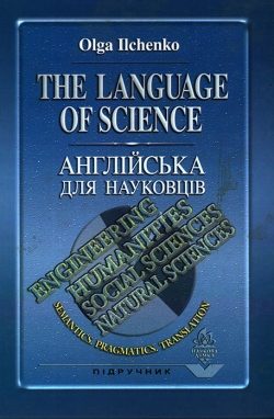 ІЛЬЧЕНКО Ольга. АНГЛІЙСЬКА ДЛЯ НАУКОВЦІВ