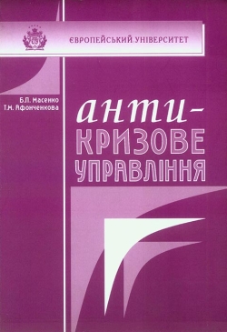 МАСЕНКО Б.П., АФОНЧЕНКОВА Т.М. Антикризове управління