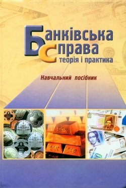 Банківська справа: Теорія і практика