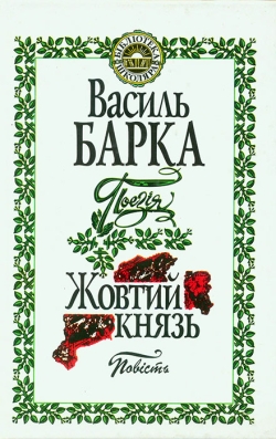 Барка Василь. Поезія. Повість “Жовтий князь”