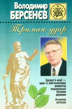 Володимир Берсенєв. Тримаю удар. Від цього залежить якість життя.