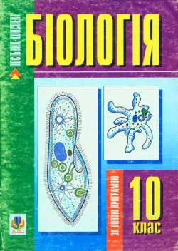 Біологія: Посібник-конспект. 10 клас