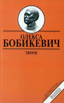 Бобикевич Олекса. Твори