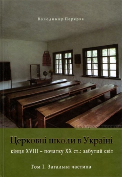 Перерва Володимир. Церковні школи в Україні (кінець XVIII - поч. XX ст.): забутий світ. Том 1