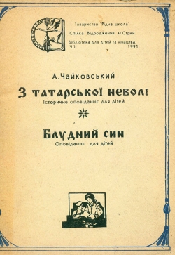 А. Чайковський. З татарської неволі. Блудний син