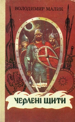 Малик Володимир. Черлені щити
