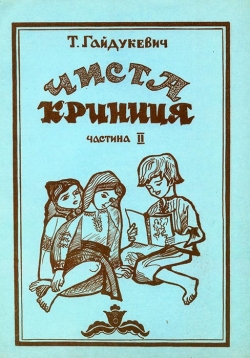 Гайдукевич Т. І. Методичний посібник з Української літератури для 1-го класу гімназії. Частина 2