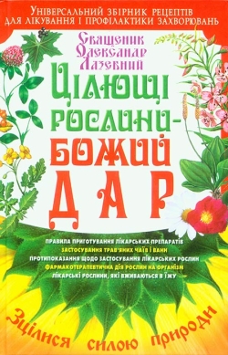 Священик Олександр Лазебний. Цілющі рослини — Божий дар