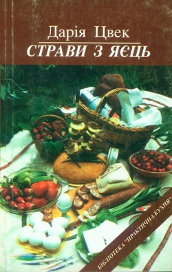 Цвек Дарія. Страви з яєць