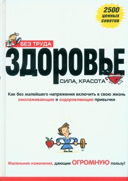 Рідерз Дайджест. Без зусиль. Здоров'я. Сила, Краса