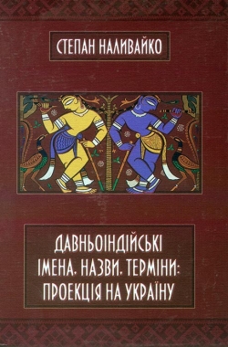 Наливайко Степан. Давньоіндійські імена, назви, терміни