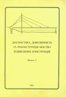 Діагностика, довговічність та реконструкція мостів і будівельних конструкцій. Випуск 5