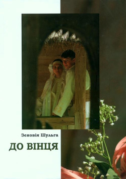 Шульга Зеновія. До вінця. Українська весільна обрядодія