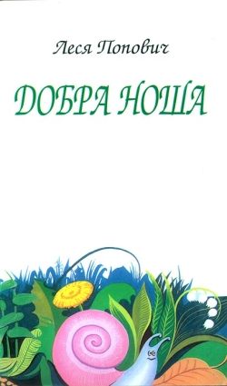 Попович Леся. Добра ноша