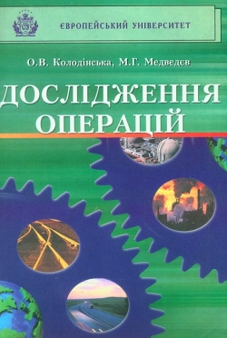 МЕДВЕДЄВ М. Г. Дослідження операцій