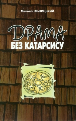 Ільницький Микола. Драма без катарсису