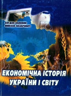 Лановик Б. Д., Лазарович М. В. Економічна історія України і світу