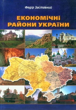 Федір Заставний. Економічні райони України. Реалії та перспективи