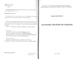 Федір Заставний. Економічні райони України. Реалії та перспективи