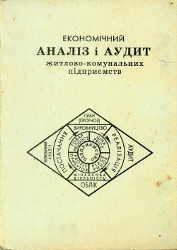 Яремко І. Й., Сиротяк Р. М. Економічний аналіз і аудит житлово-комунальних підприємств