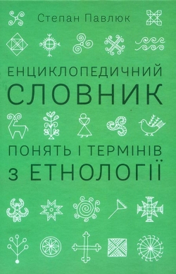 Павлюк Степан. Енциклопедичний словник понять і термінів з етнології