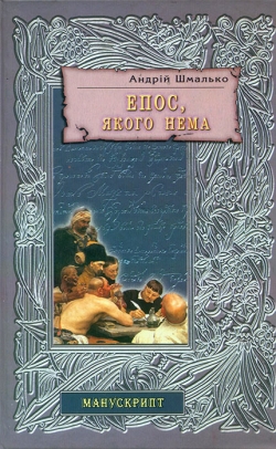 ШМАЛЬКО Андрій. Епос, якого нема