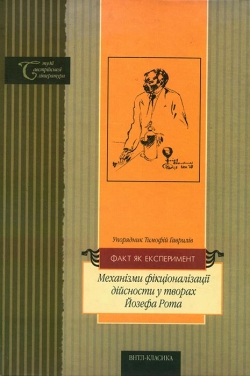 Факт як Експеримент. Механізм фікціоналізації дійсности у творах Йозефа Рота