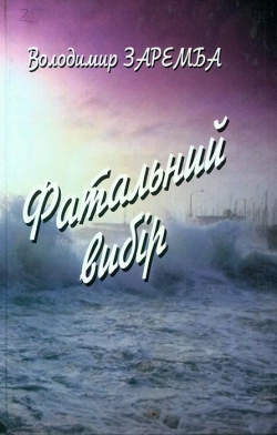 Заремба Володимир. Фатальний вибір