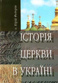 отець Юрій Федорів. Історія церкви в Україні