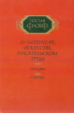 Флобер Ґюстав. Про літературу, мистецтво, письменницьку працю: Листи; Статті