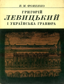 Валентин Фоменко. Григорій Левицький і українська гравюра