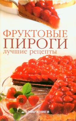 Фруктові пироги. Кращі рецепти