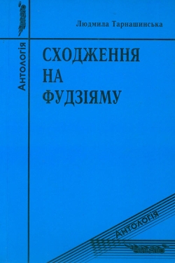 Людмила Тарнашинська. Сходження на Фудзіяму