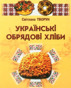 Творун С. О. Українські обрядові хліби