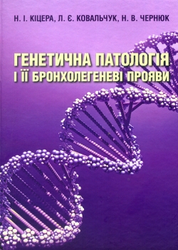 Кіцера Н. І., Ковальчук Л. Є., Чернюк Н. В. Генетична патологія і її бронхолегеневі прояви