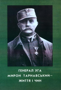 Богдан Якимович. Генерал Мирон Тарнавський - життя і чин