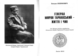 Богдан Якимович. Генерал Мирон Тарнавський - життя і чин
