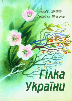Турченко Ольга, Шевченко Станіслав. Гілка України