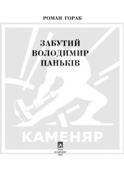 Горак Роман. Забутий Володимир Паньків