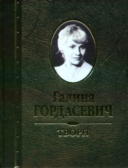 Гордасевич Галина. Твори – Том 2: Проза