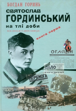 Горинь Богдан. Святослав Гординський на тлі доби. Книга 1