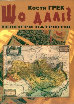 Костя Грек. Що далі? телеігри патріотів